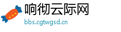 响彻云际网